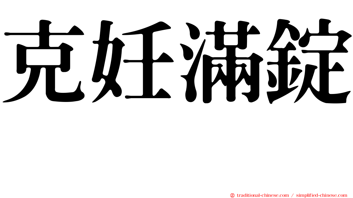 克妊滿錠　